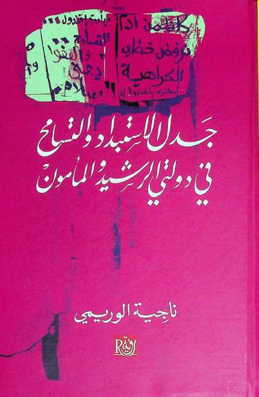  جدل الاستبداد والتسامح في دولتي الرشيد والمأمون