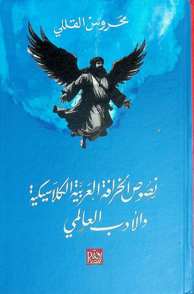  نصوص الخرافة العربية الكلاسيكية والأدب العالمي