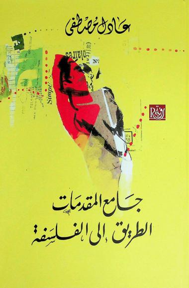  جامع المقدمات : الطريق إلى الفلسفة