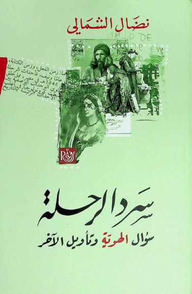  سرد الرحلة : سؤال الهوية وتأويل الآخر