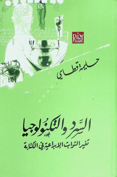 السرد والتكنولوجيا : تغير الثوابت الإبداعية في الكتابة : دراسة نقدية