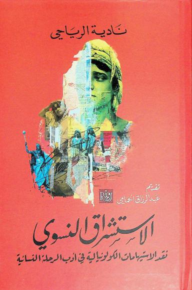 الاستشراق النسوي : نقد الاستيهامات الكولونيالية في أدب الرحلة النسائية