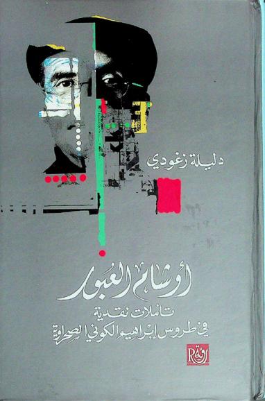  أوشام العبور : تأملات نقدية في طروس إبراهيم الكوني الصحراوية