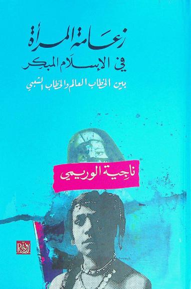  زعامة المرأة في الإسلام المبكر بين الخطاب العالم والخطاب الشعبي