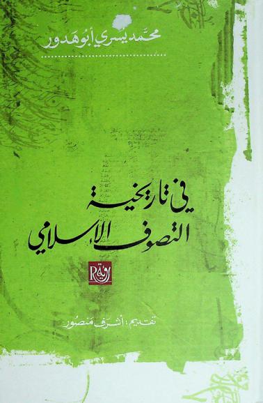 في تاريخية التصوف الإسلامي