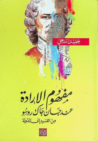 مفهوم الإرادة عند جان جاك روسو من الفرد إلى الدولة