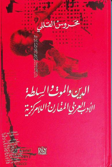  الدين والموت والسلطة : الأدب العربي المقارن واللامركزية