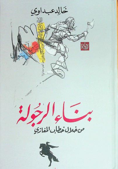  بناء الرجولة من خلال خطاب المغازي