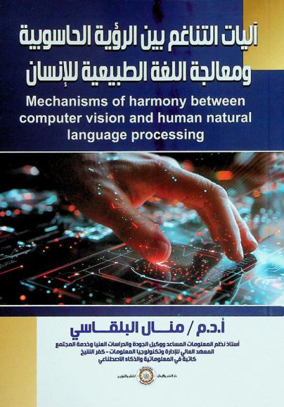  آليات التناغم بين الرؤية الحاسوبية ومعالجة اللغة الطبيعية للإنسان