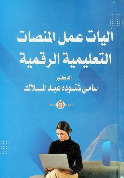  آليات عمل المنصات التعليمية الرقمية