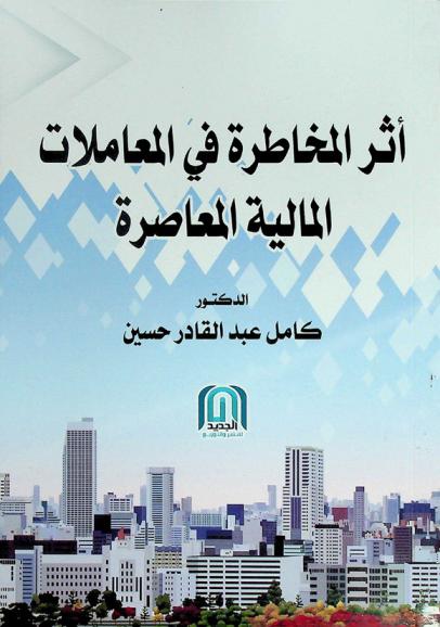 أثر المخاطرة في المعاملات المالية المعاصرة