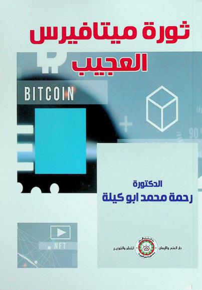  ثورة الميتافيرس العجيب