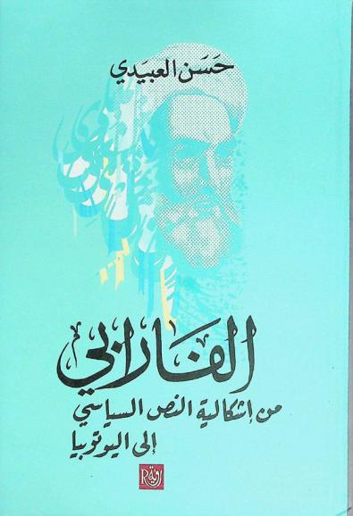  الفارابي من إشكالية النص السياسي إلى اليوتوبيا