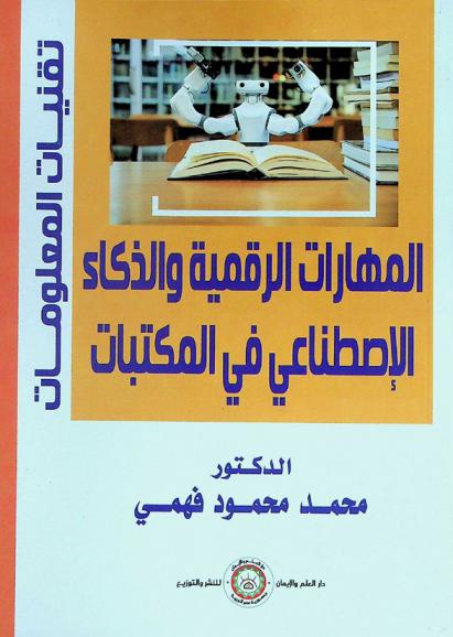 المهارات الرقمية والذكاء الاصطناعي في المكتبات