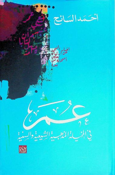  عمر في المخيلة المذهبية الشيعية والسنية
