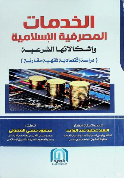  الخدمات المصرفية الإسلامية وإشكالاتها الشرعية : دراسة اقتصادية فقهية مقارنة
