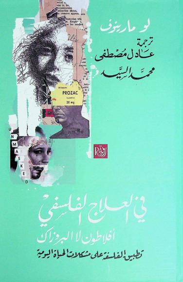  في العلاج الفلسفي أفلاطون لا البروزالك : : تطبيق الفلسفة على مشكلات الحياة اليومية