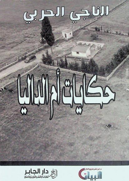  حكايات أم الداليا : -حكايات-