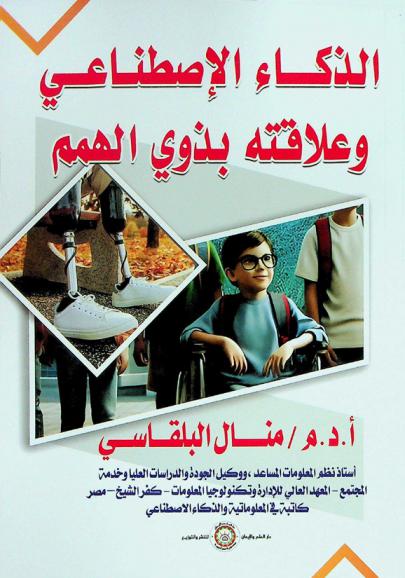  الذكاء الاصطناعي وعلاقته بذوي الهمم