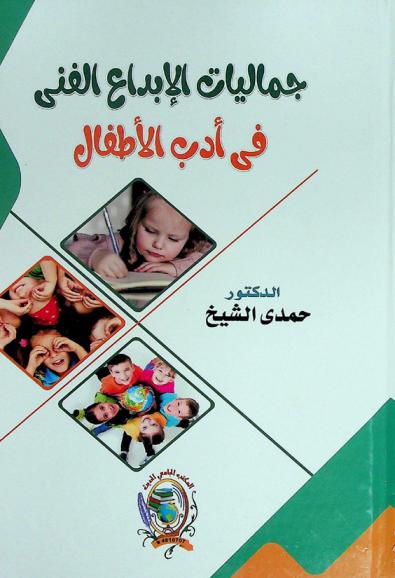  جماليات الإبداع الفني في أدب الأطفال