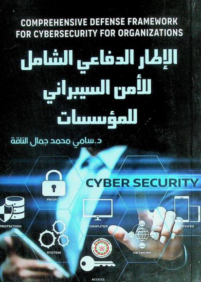  الإطار الدفاعي الشامل للأمن السيبراني للمؤسسات