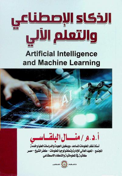  الذكاء الاصطناعي والتعلم الآلي