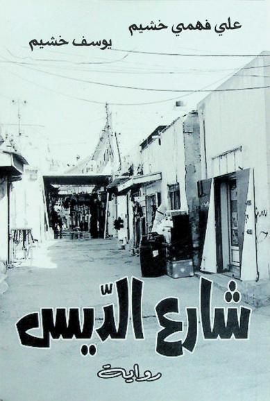 شارع الديس : رواية