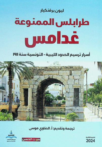  طرابلس الممنوعة : غدامس : أسرار ترسيم الحدود الليبية-التونسية سنة 1911