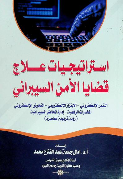  استراتيجيات علاج قضايا الأمن السيبراني : التنمر الإلكتروني-الابتزاز الإلكتروني-التحرش الإلكتروني-المخدرات الرقمية-إدارة المخاطر السيبرانية : (رؤية تربوية معاصرة)
