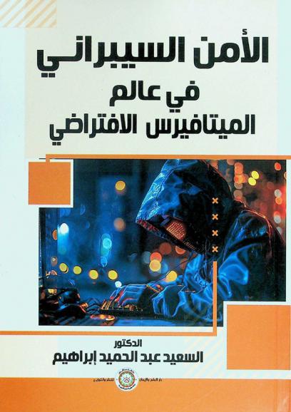 الأمن السيبراني في عالم الميتافيرس الافتراضي