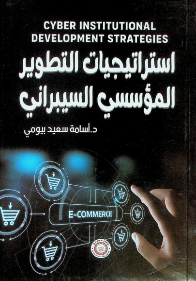  استراتيجيات التطوير المؤسسي السيبراني