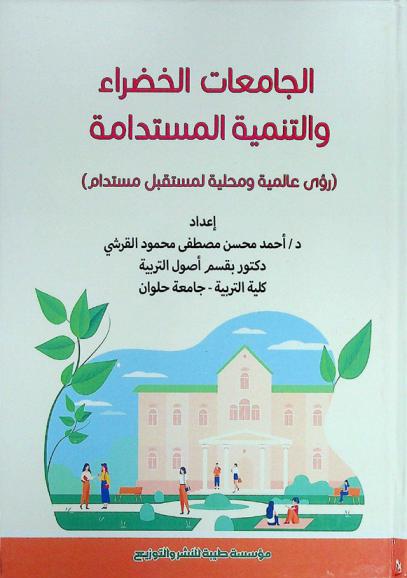  الجامعات الخضراء والتنمية المستدامة : (رؤى عالمية ومحلية لمستقبل مستدام)