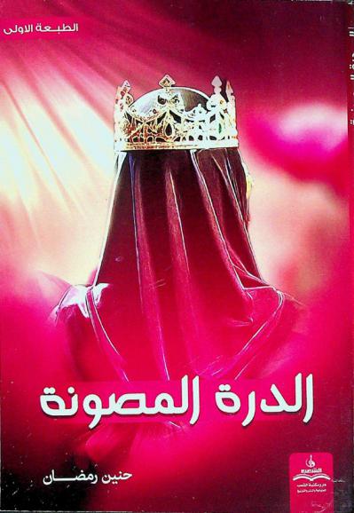  الدرة المصونة