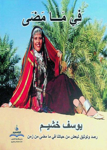  في ما مضى : رصد وتوثيق لبعض من حياتنا في ما مضى من زمان