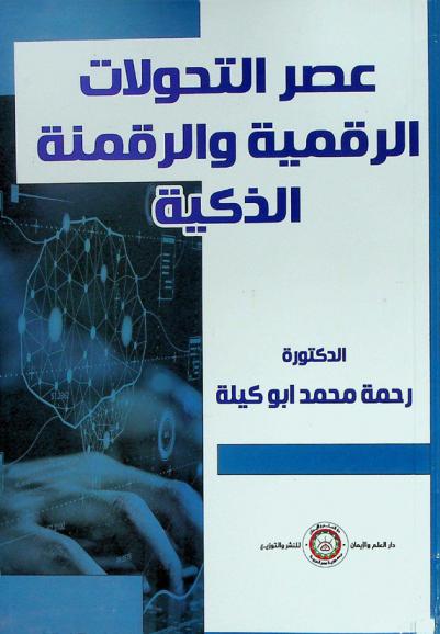  عصر التحولات الرقمية والرقمنة الذكية