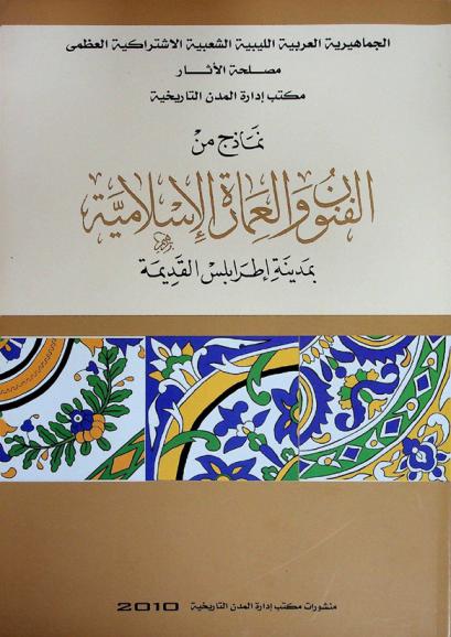  نماذج من الفنون والعمارة الإسلامية بمدينة إطرابلس القديمة