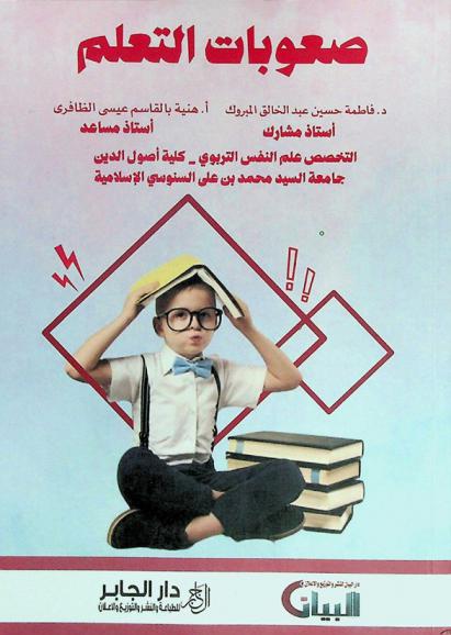  صعوبات التعلم