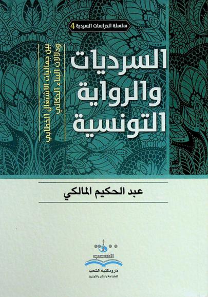 السرديات والرواية التونسية بين جماليات الاشتغال الخطابي ودلالات البناء الحكائي والنصي
