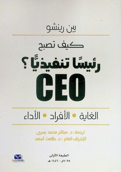  كيف تصبح رئيسا تننفيذيا ؟ : الغاية-الأفراد-الأدء