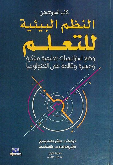  النظم البيئية للتعلم : وضع استراتيجيات تعليمية مبتكرة وميسرة وقائمة على التكنولوجيا