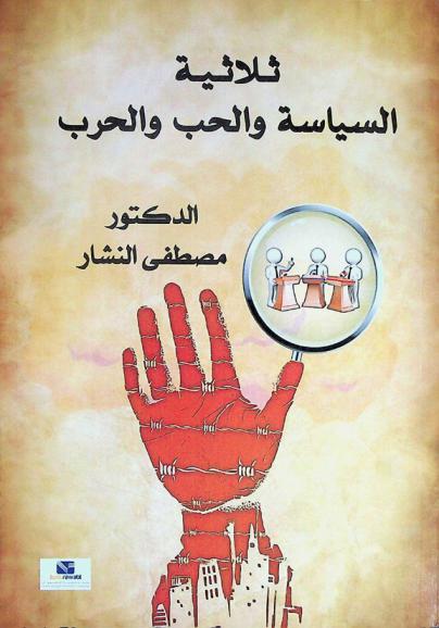  ثلاثية السياسة والحب والحرب