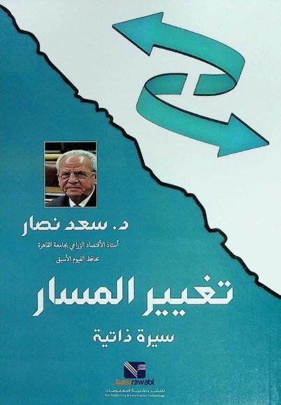  تغيير المسار : سيرة ذاتية