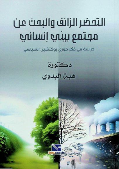  التحضر الزائف والبحث عن مجتمع بيئي إنساني : دراسة في فكر موري بوكتشين السياسي