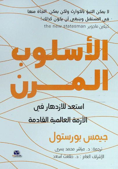  الأسلوب المرن : استعد للازدهار في الأزمة العالمية القادمة
