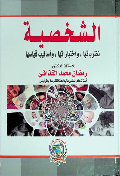  الشخصية : نظريتها، اختباراتها، أساليب قياسها