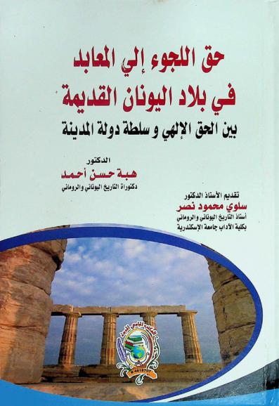 حق اللجوء إلى المعابد في بلاد اليونان القديمة (بين الحق الإلهي وسلطة دولة المدينة)