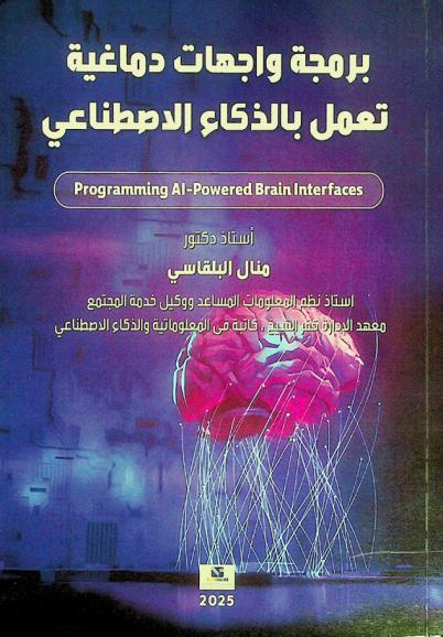  برمجة واجهات دماغية تعمل بالذكاء الاصطناعي