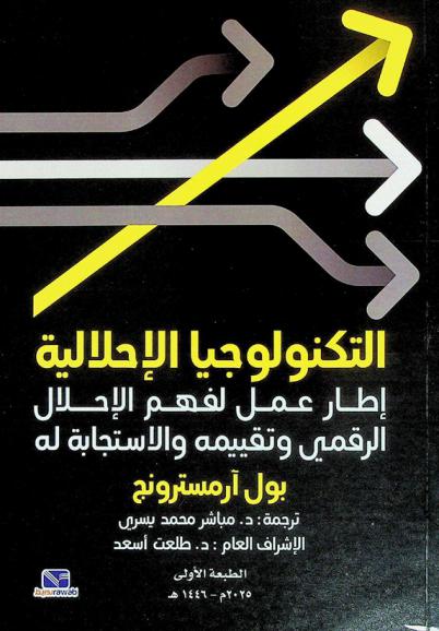  التكنولوجيا الإحلالية : إطار عمل لفهم الإحلال الرقمي وتقييمه والاستجابة له