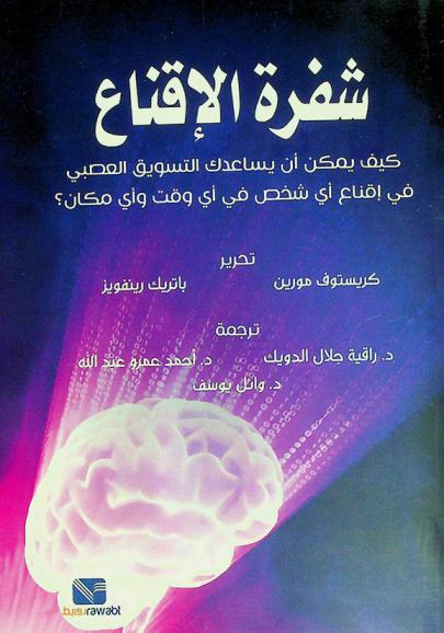  شفرة الإقناع : كيف يمكن أن يساعدك التسويق العصبي في إقناع أي شخص في أي وقت وأي مكان ؟