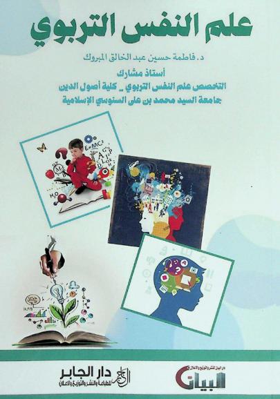 علم النفس التربوي